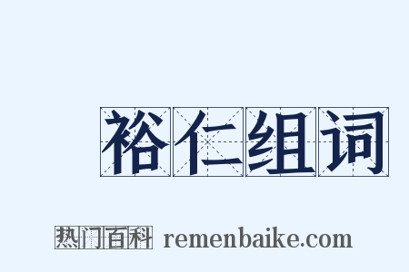 葉裕仁组词是什么意思的图片